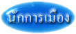 นักการเมือง, ข้าราชการประจำ